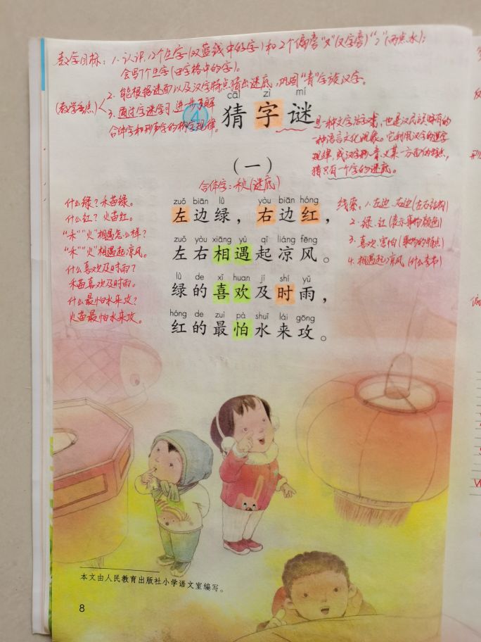 一年级下册语文第四课猜字谜跟读,猜字谜一年级下册课文公开课视频