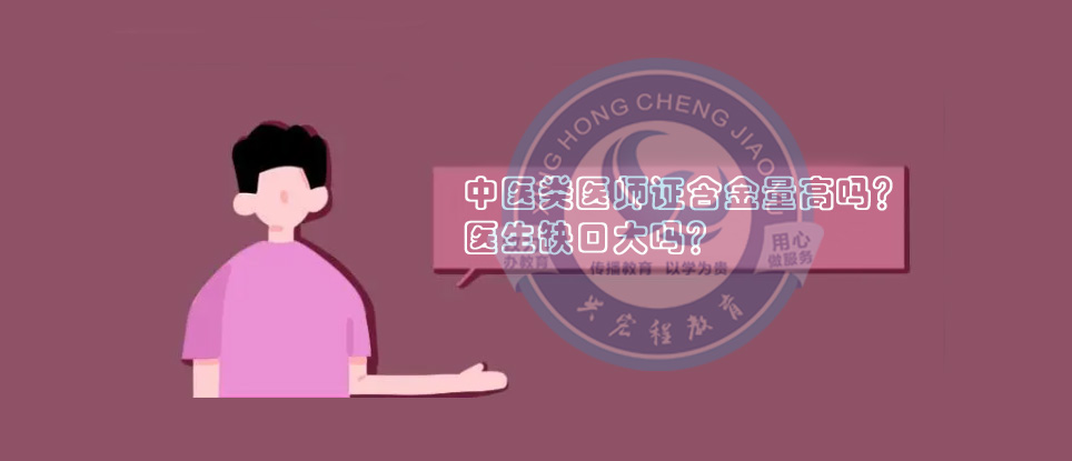 中医全科理疗师证含金量高吗,中医执业医师含金量哪个高