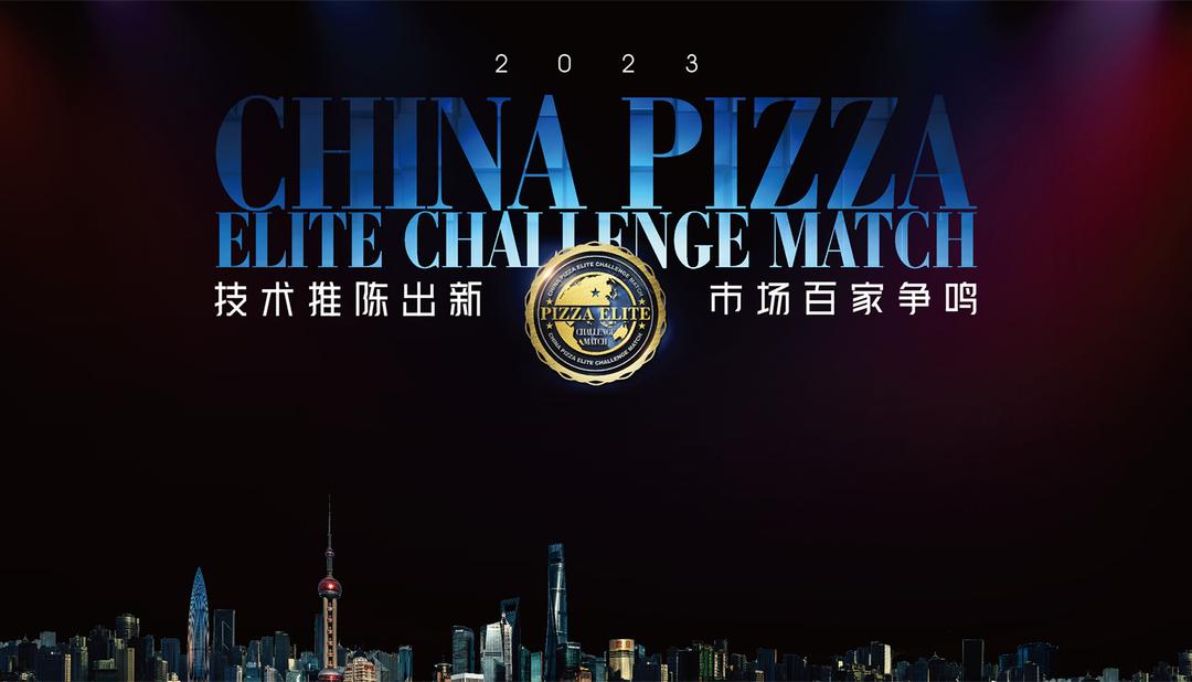 2023“三元食品杯”中国比萨精英挑战赛赞助公告