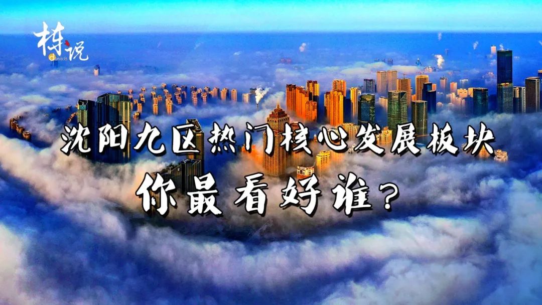 东北沈阳都市圈核心城市,国家级都市圈沈阳七市一区