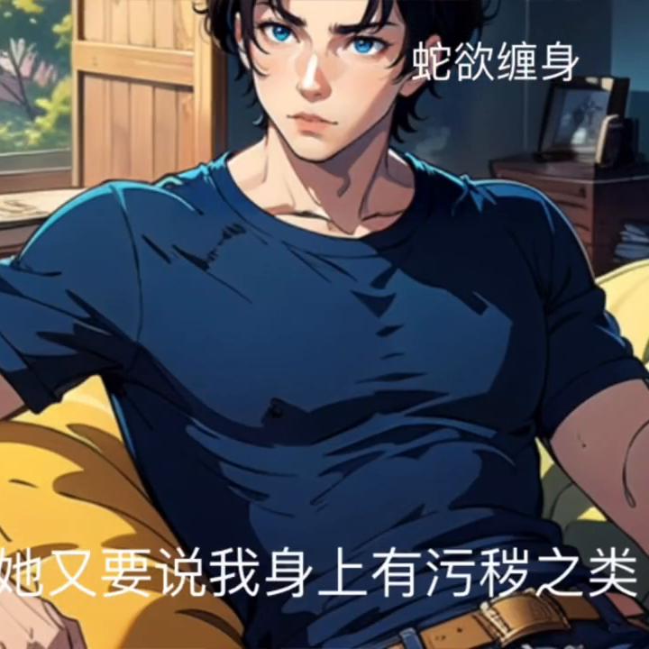 蛇欲缠身小说全本免费观看,蛇欲缠身小说全本