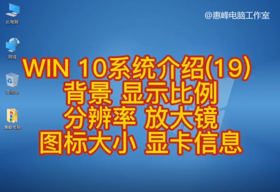 win10放大镜设置,win10图标大小