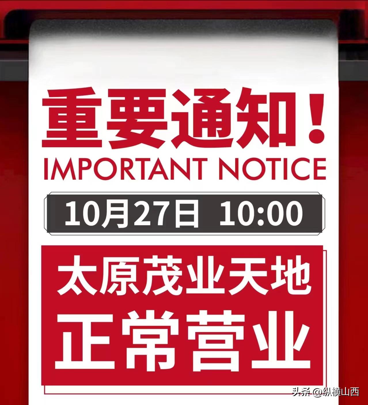 太原茂业天地停业了吗,太原茂业天地最新疫情