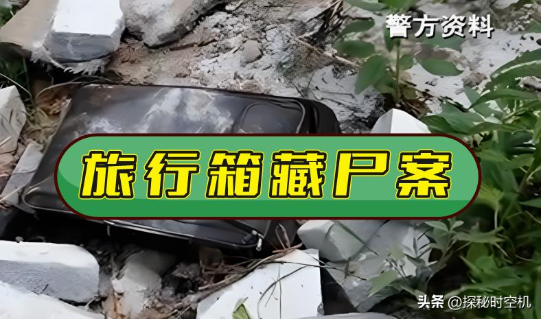 浙江行李箱碎尸案,江西皮箱藏尸真相大揭秘最新