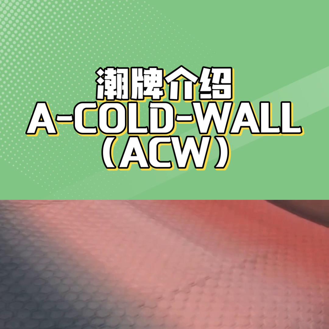 acoldwall品牌logo,coldwall品牌介绍