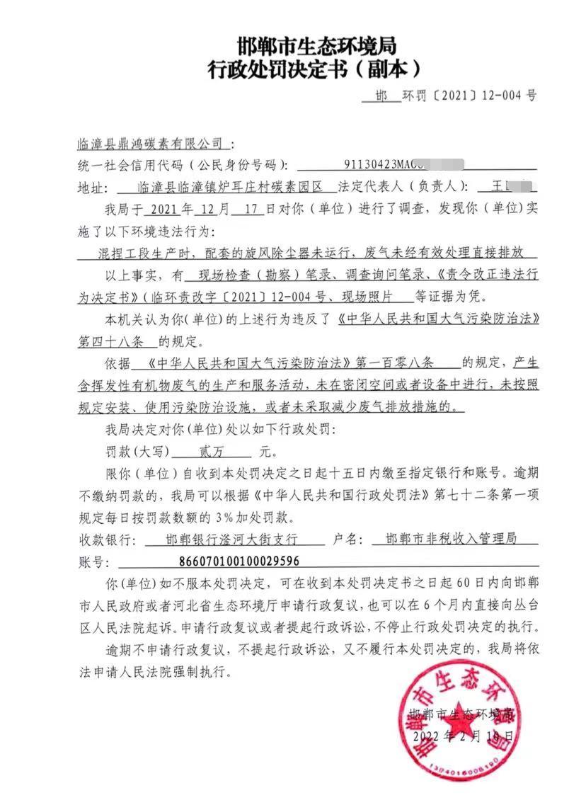 临漳县鼎鸿碳素有限公司因违反相关规定，被罚12万元
