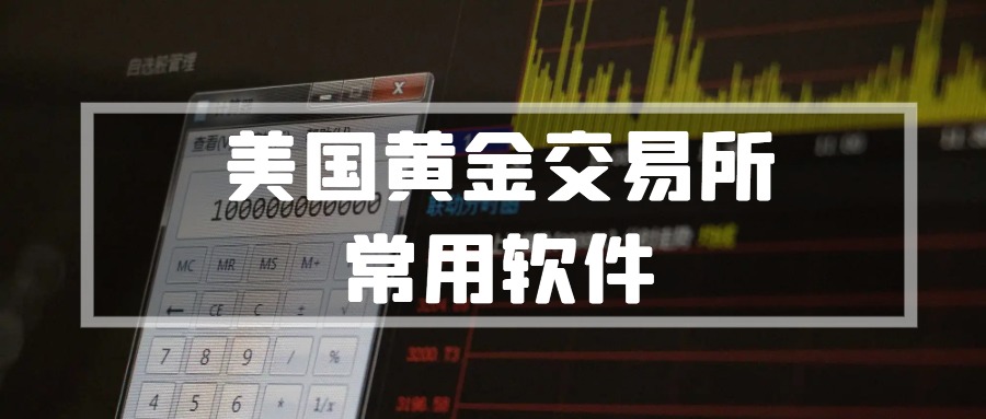 现货黄金交易软件操作,美国黄金期货交易平台哪个最好