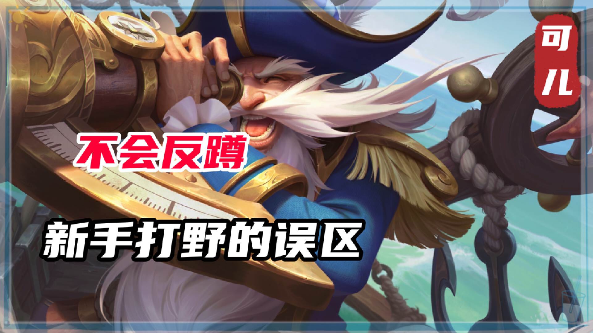 王者荣耀打野的思路和打法技巧,王者荣耀打野思路教学新赛季攻略