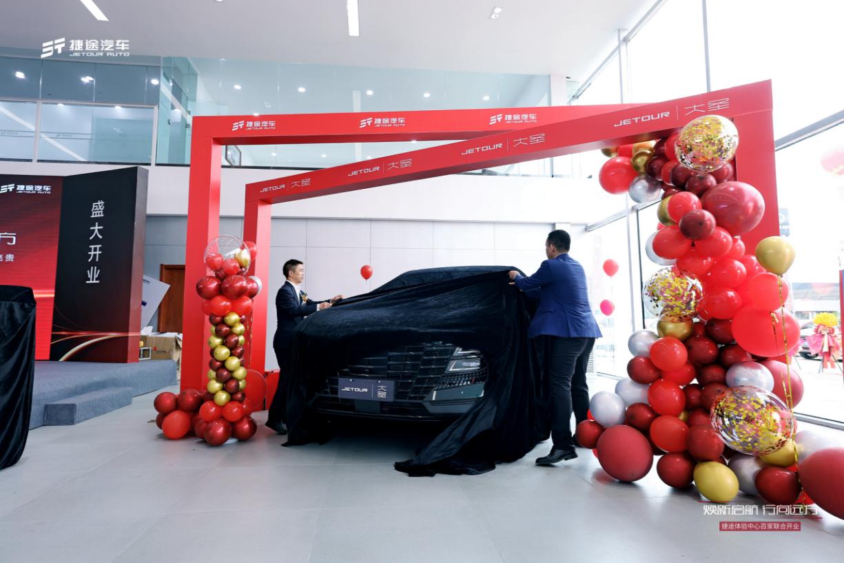 焕新启航，行向远方，山西捷途体验中心正式开业