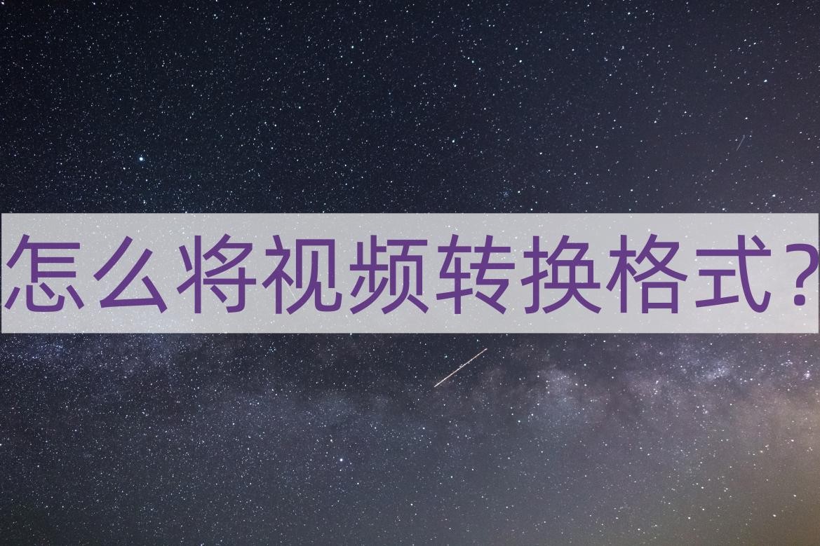 怎么将视频转换格式?这种方法就能轻松实现