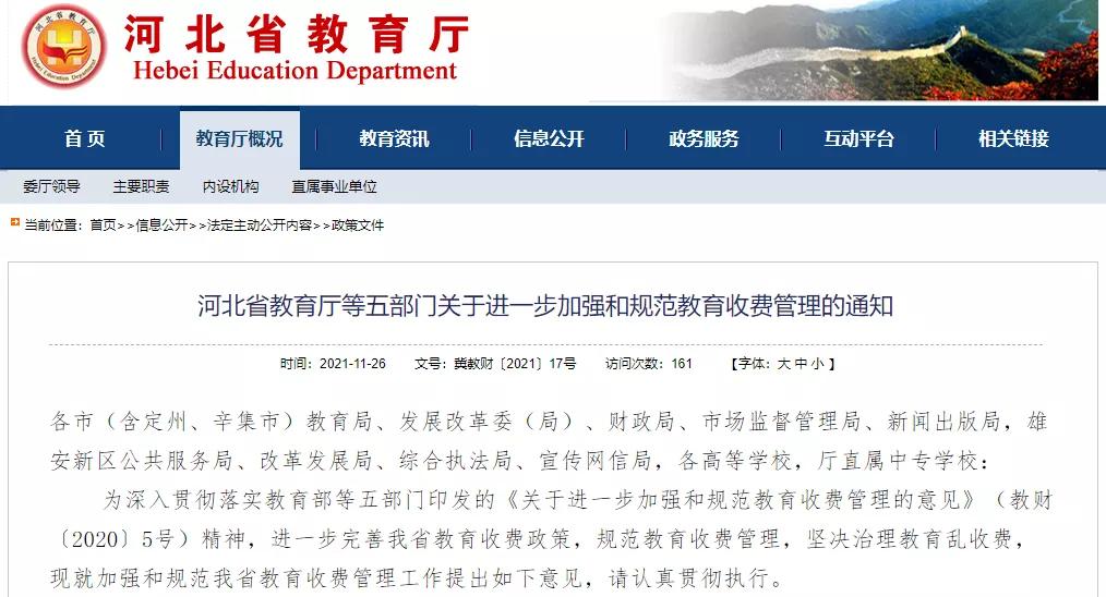 事关教育收费！河北最新通知来了
