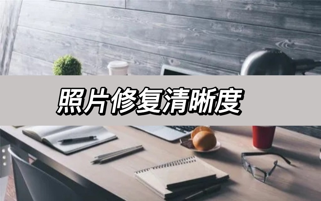 照片修复软件模糊变清晰免费,手机照片修复模糊照片变清晰