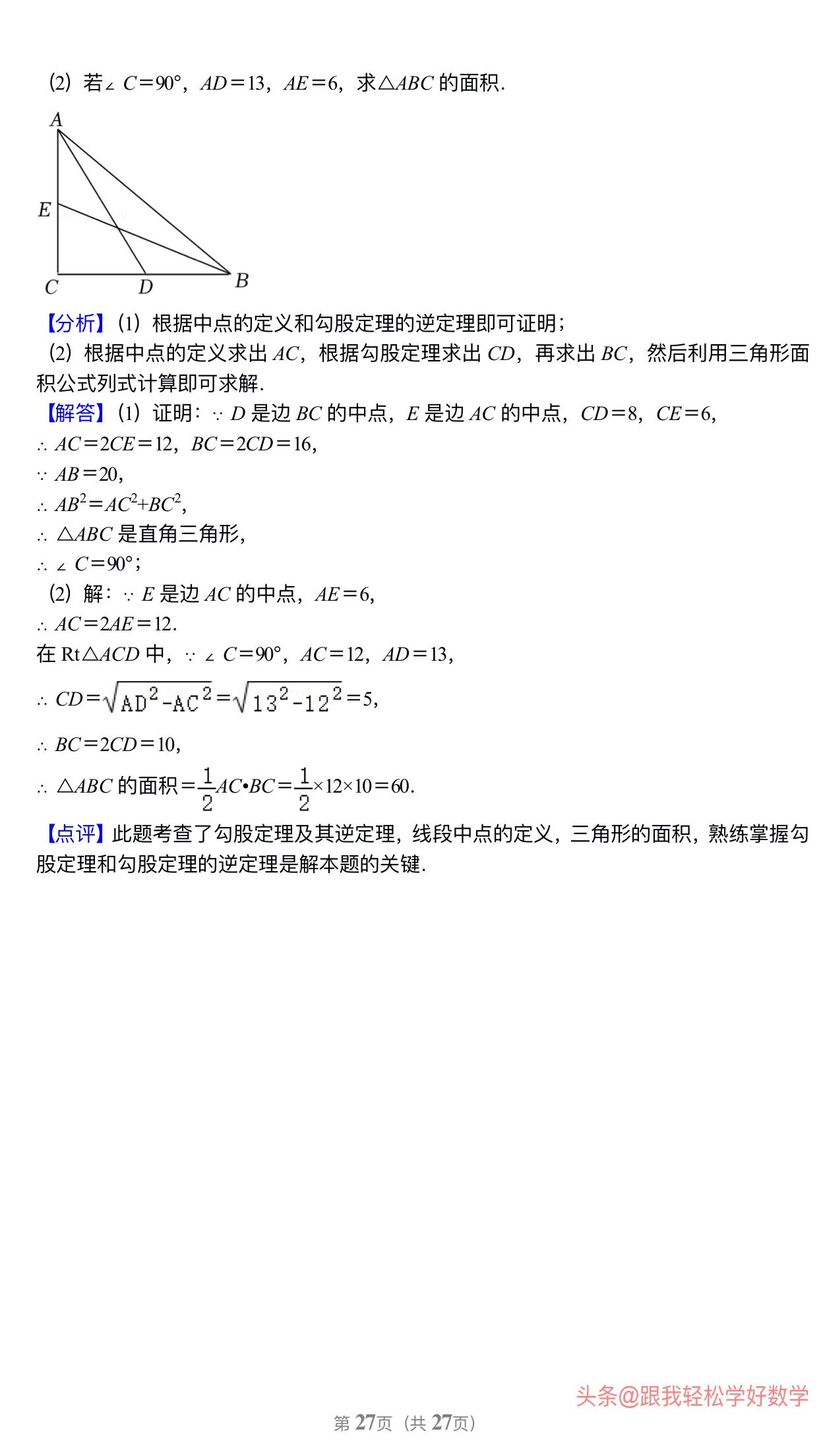 八年级上学期数学勾股定理30道经典习题(附有答案解析)