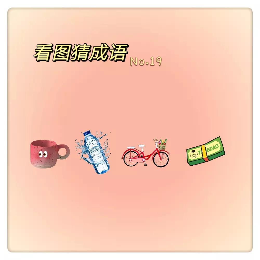 看图猜成语|家里的小学生被难住了