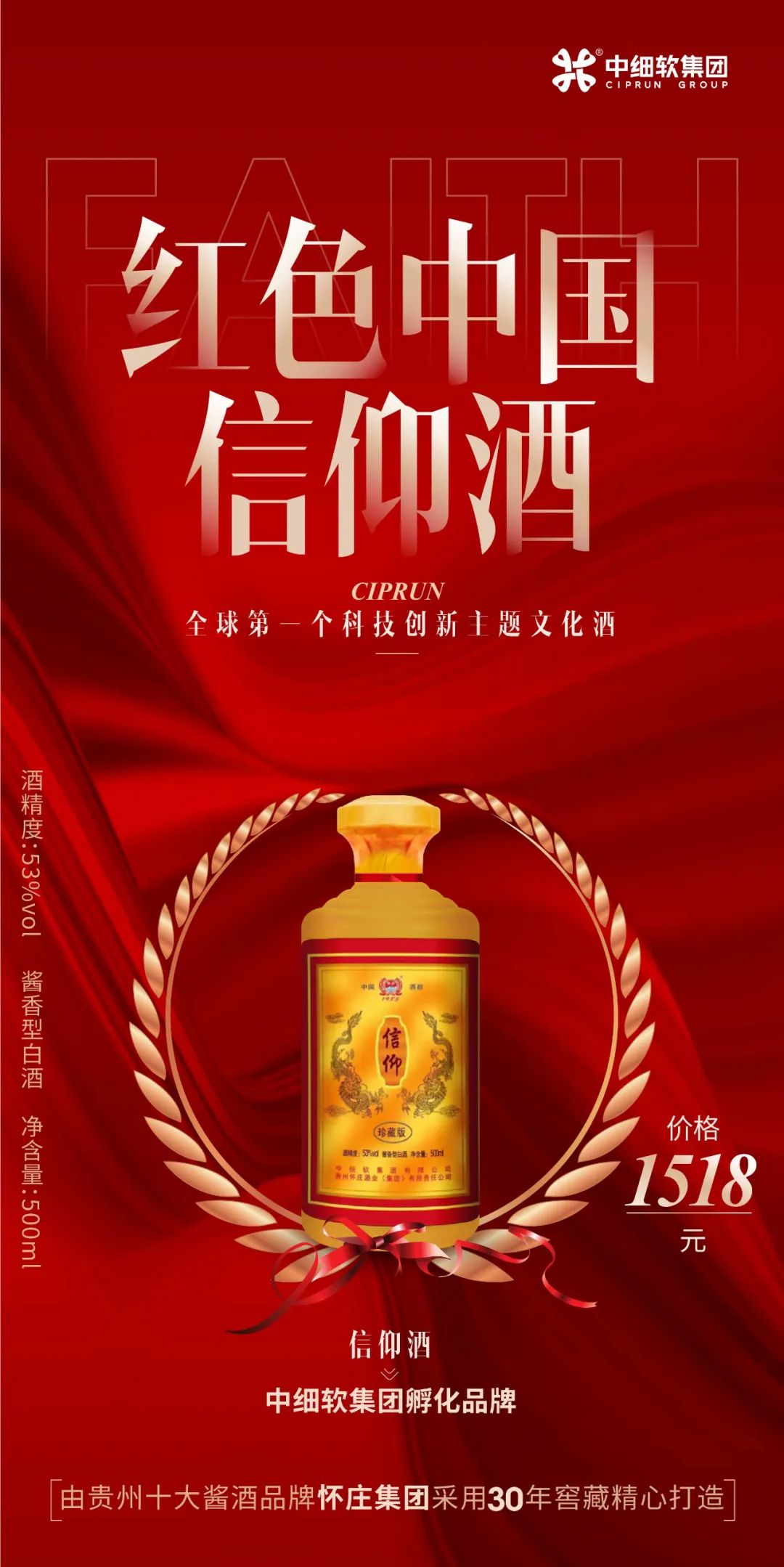 创新【信仰】酒科技创新主题文化酒全球首发