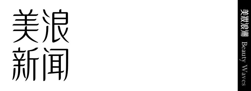 巴黎卡诗生命力对话,卡诗生命力对话