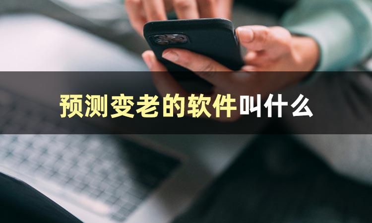 测衰老的软件,变老软件app哪个好用