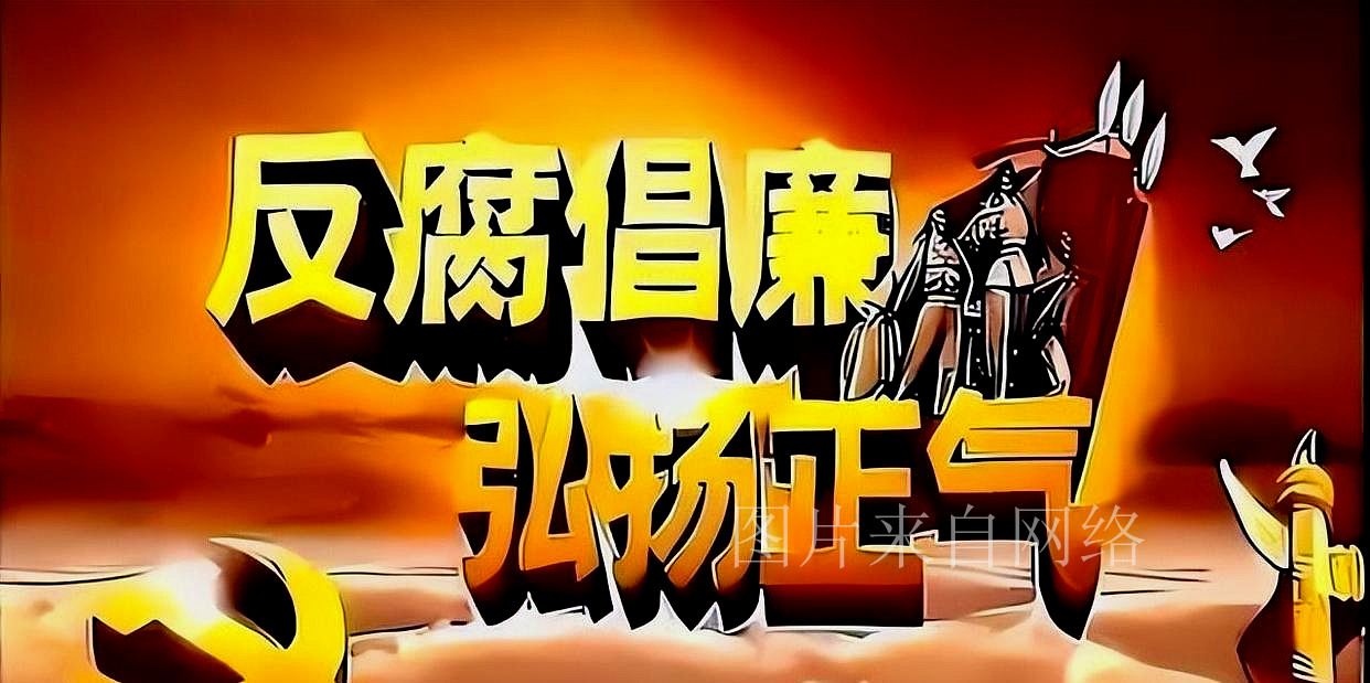 校长腐败案件,校长被调查情况通报