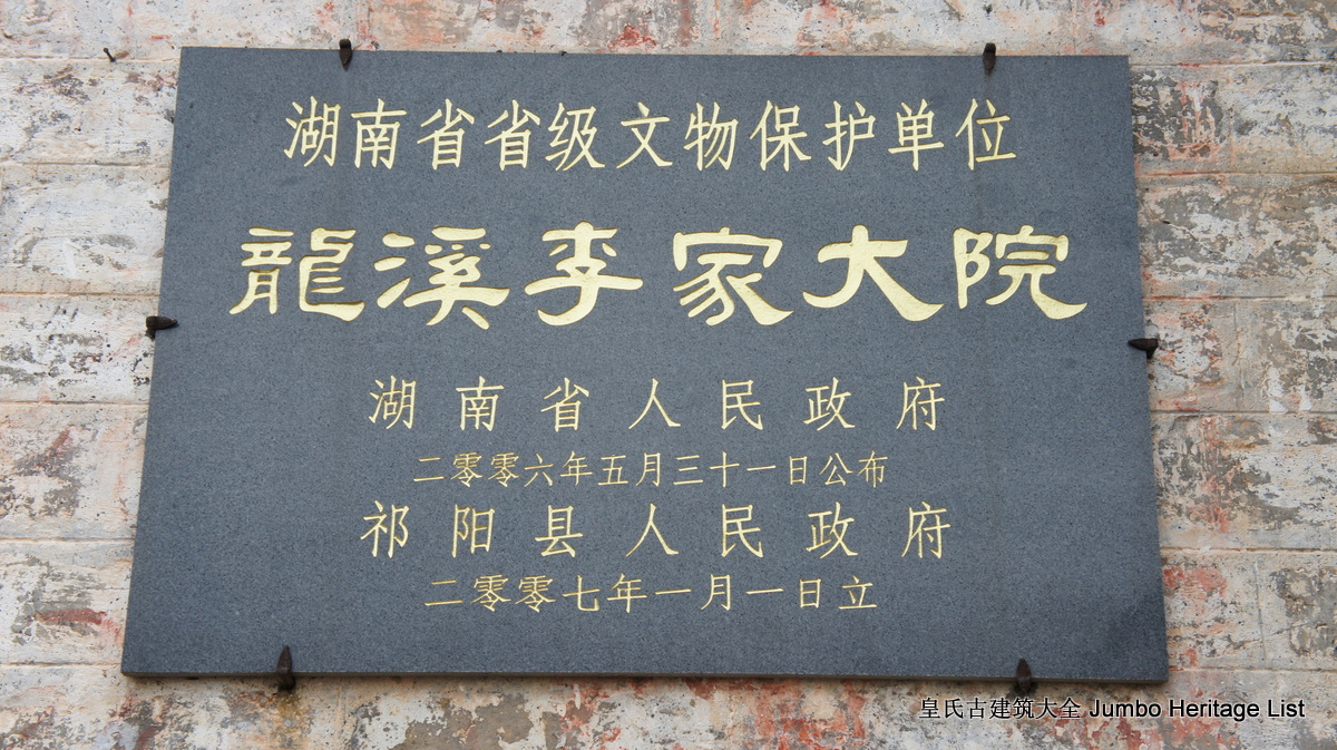 第1608回：祁阳潘市荒蛮龙溪，李家大院飞檐斗瓦