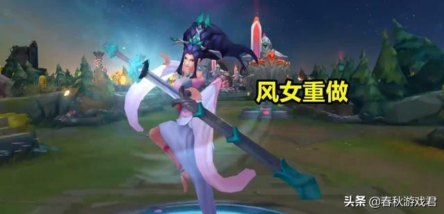 风女重做后评价,lol风女最后一次削弱