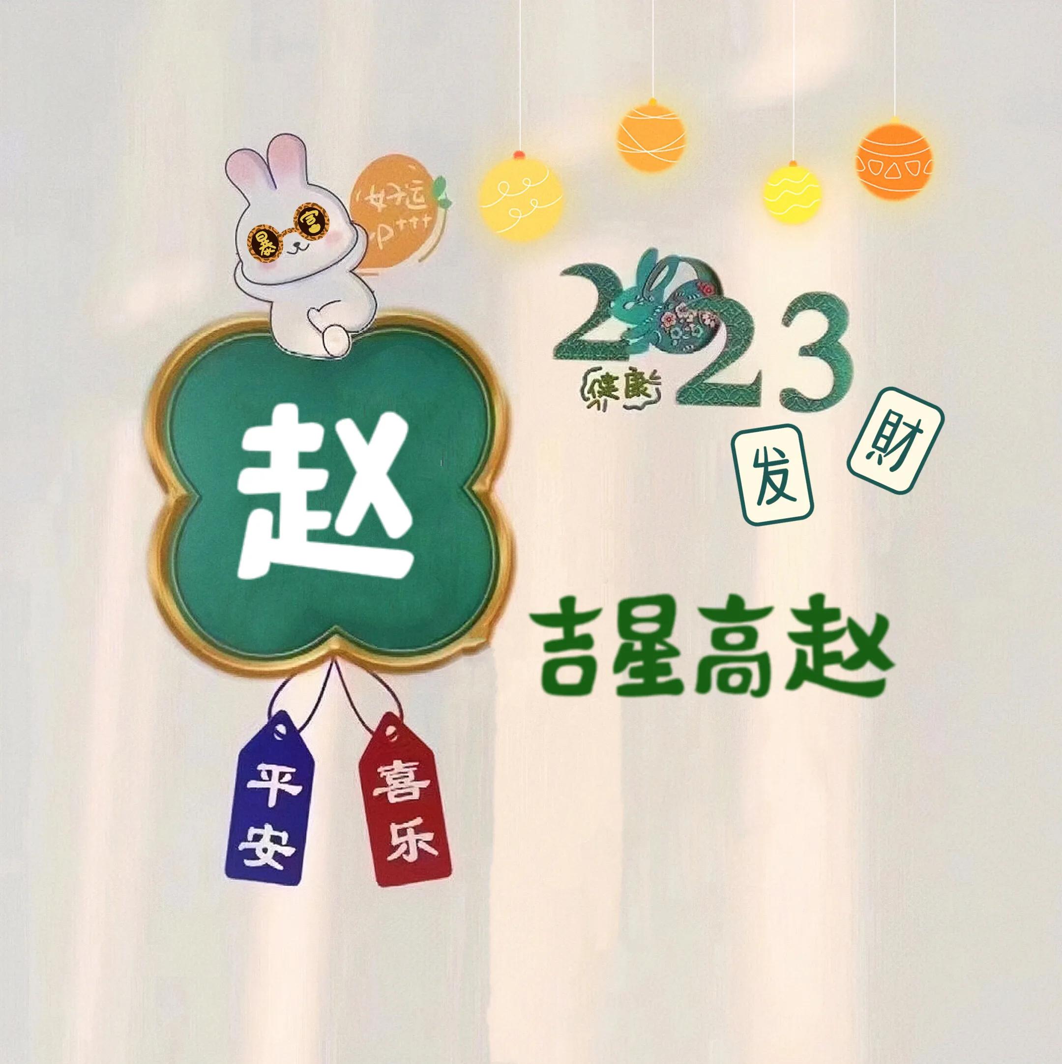 兔年姓氏头像取图,兔年姓氏图片大全