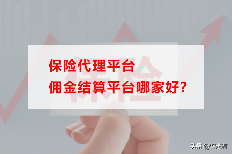 保险代理平台哪家服务好,保险代理如何做到佣金最大化