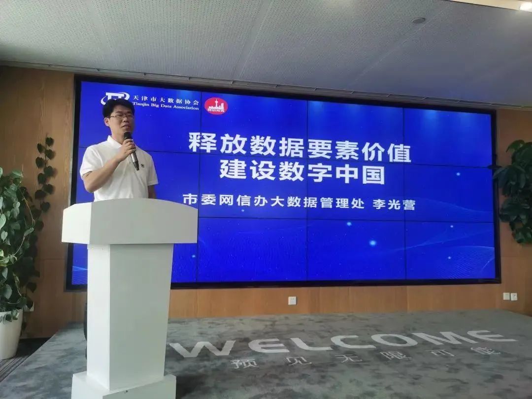 天津市“公共数据分类分级治理与合规流通”主题沙龙活动成功举办