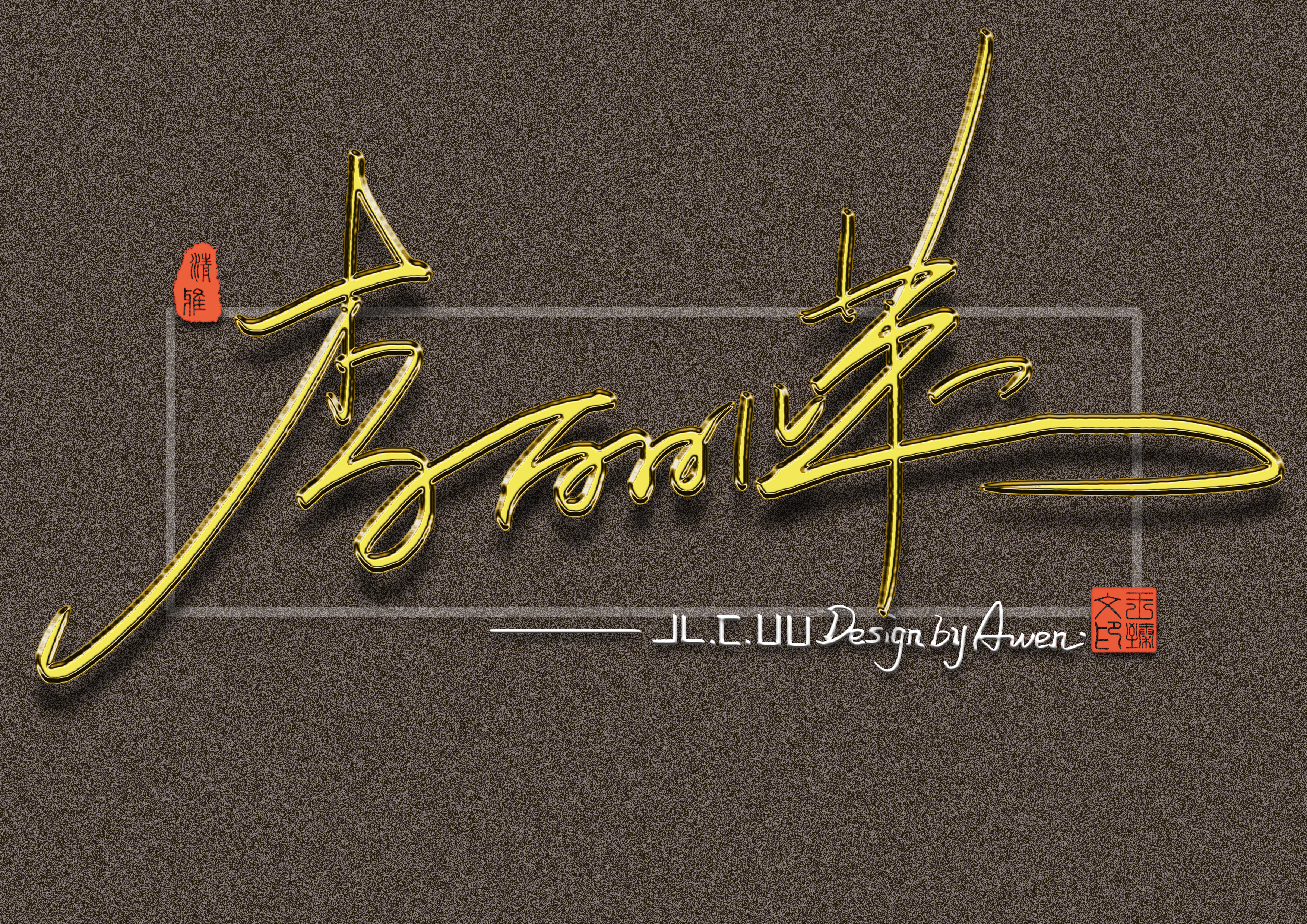 最有个性艺术签名设计,个性签名设计简单