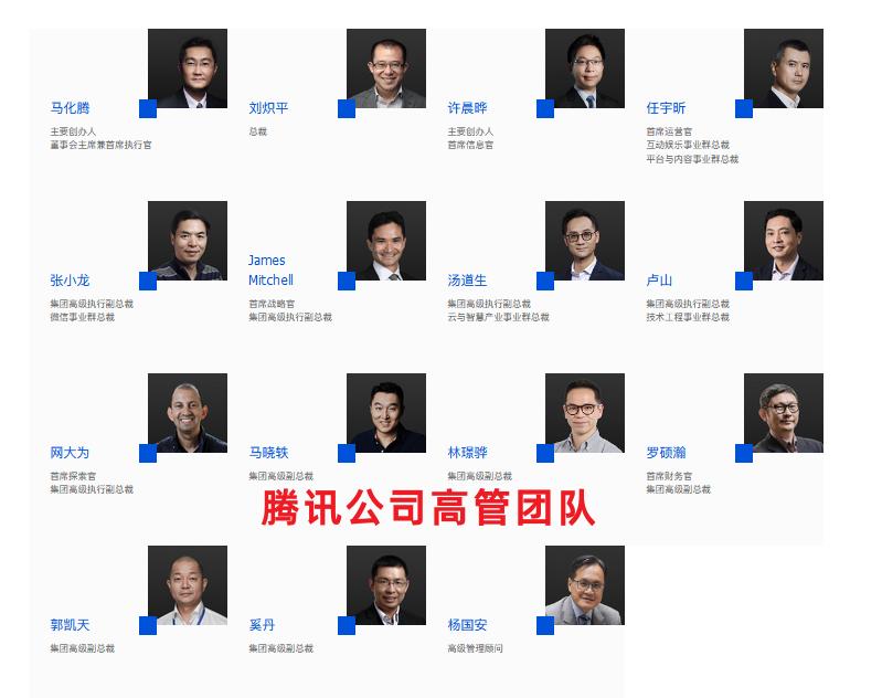 腾讯公司十大高管排名,腾讯高管团队