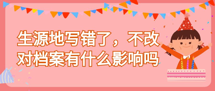 档案发回生源地以后还能不能改,生源地写错了可以自己改吗