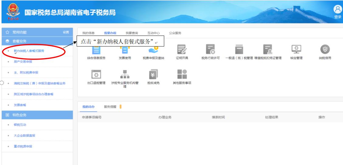 税务--湖南单位新办纳税人税务登记流程（新开公司开通税务流程）