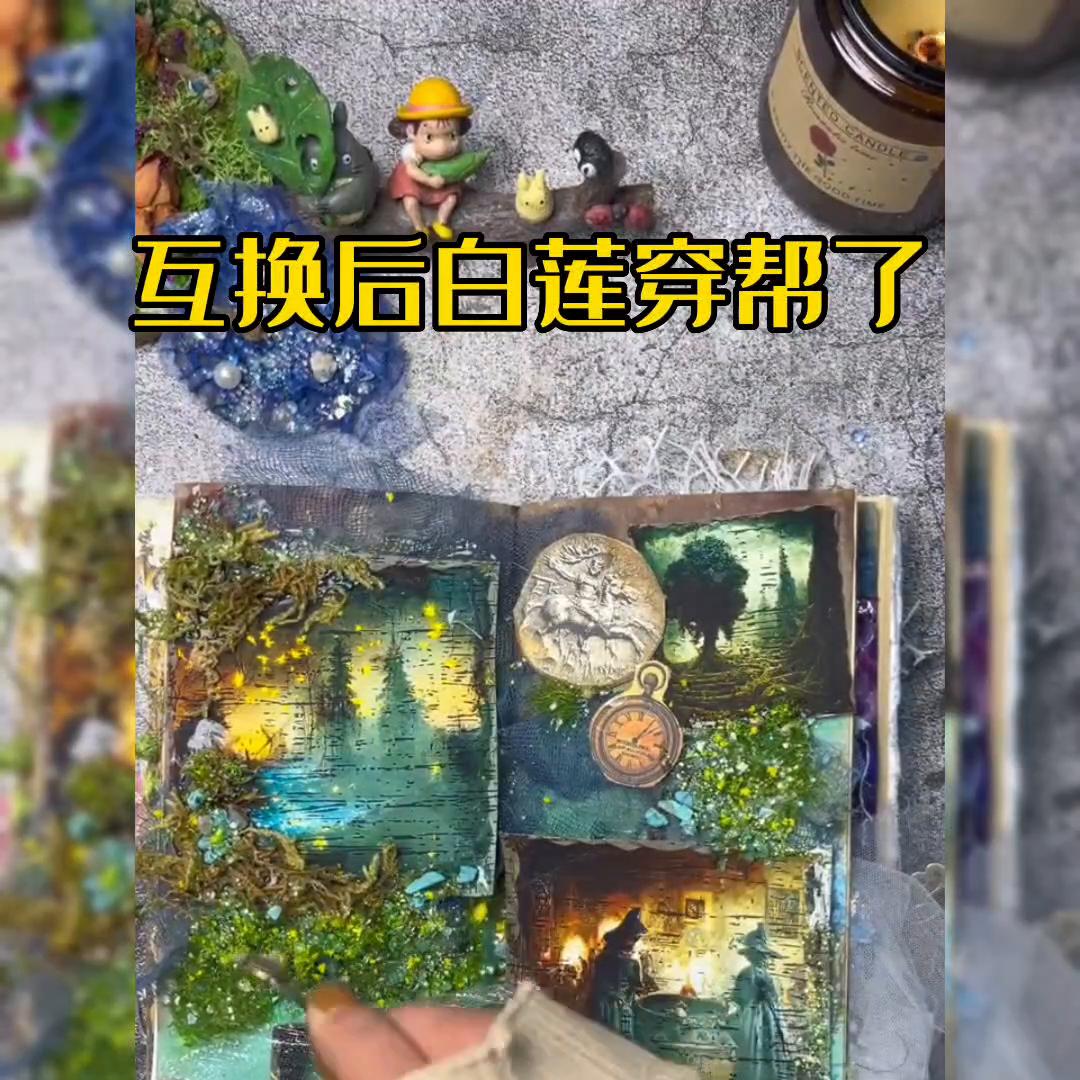 互换后白莲穿帮了#故事汇