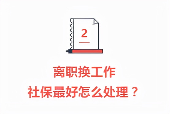 工作跳槽社保怎么办,拿到offer跟原公司提离职