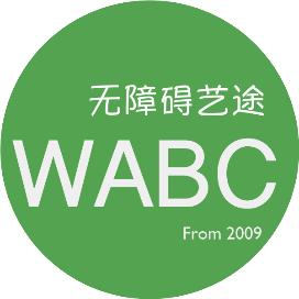 第四届中英无障碍艺术论坛|圆桌讨论：文化艺术机构中的残障自信