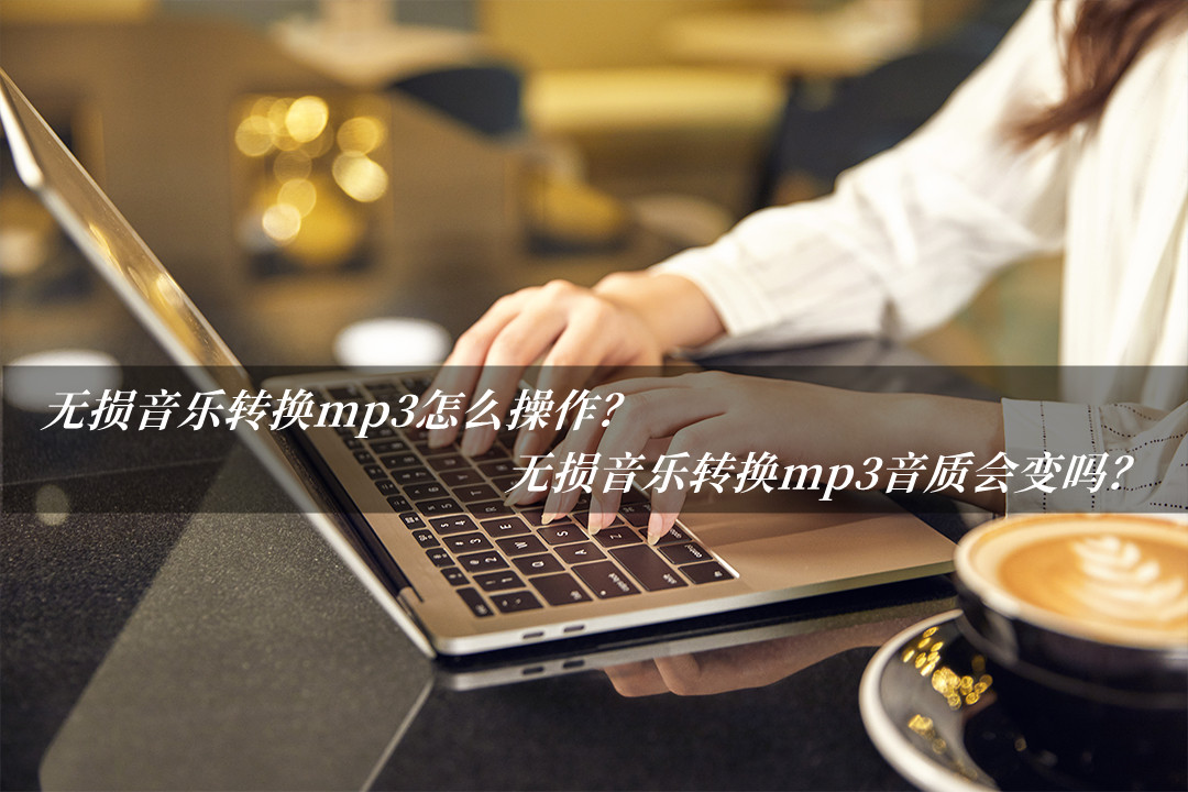 无损音质转换mp3音质怎么转,无损音乐怎么转换mp3格式到u盘