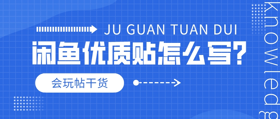 闲鱼会玩达人不通过,闲鱼会玩没啥用