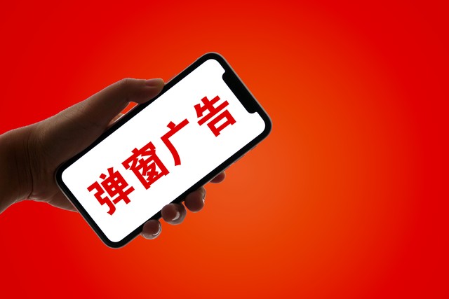 一招教你告别烦人的弹窗广告,弹窗广告好烦人教你一招去除软件