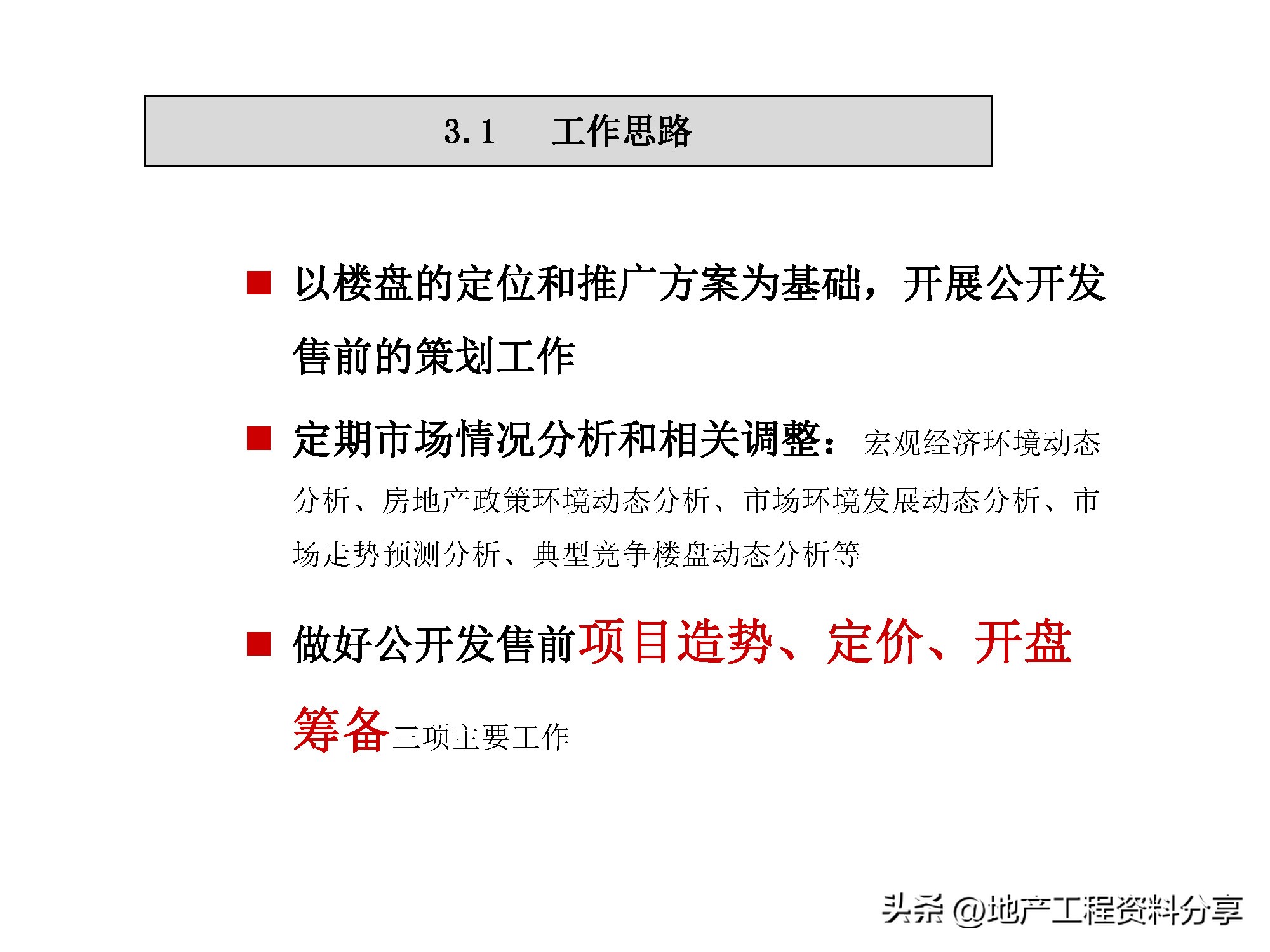 房地产前期运营工作计划,房地产前期策划咨询