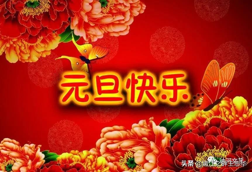 迎新春庆新春诗词,迎元旦庆新年诗词