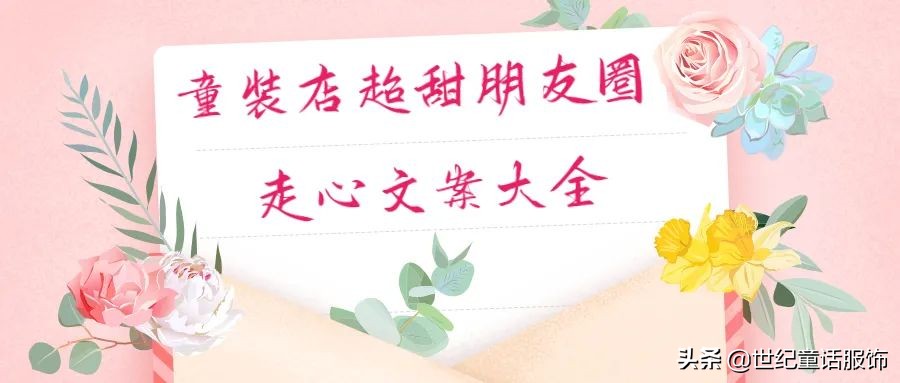 童装店走心简单文案100句,年越来越近了童装店文案