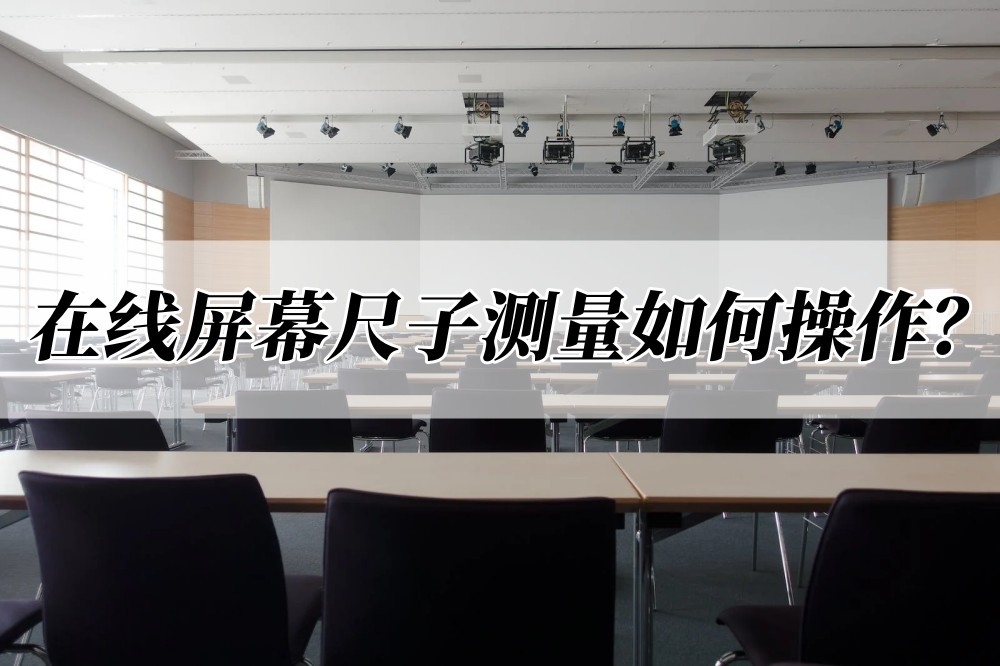 在线尺子怎么量东西,屏幕尺子在线测量