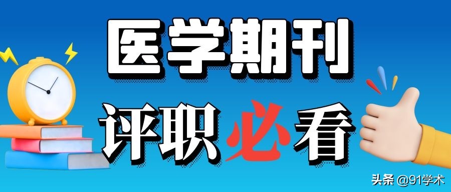 医药杂志核心期刊征稿,医学类普刊推荐