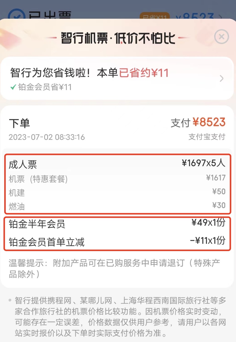 机票支付比实际价格贵,机票支付金额与行程单金额不一致