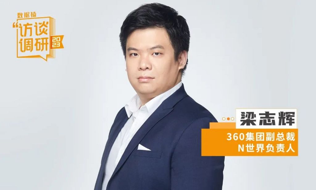 360集团高级总经理梁志辉,360公司副总裁简介