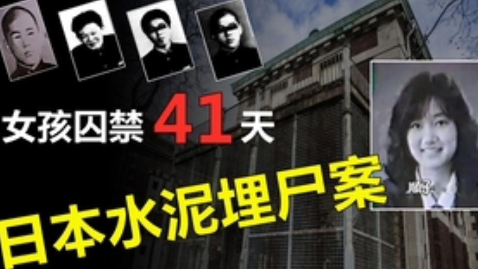 17岁少女绑做*力暴**玩具41天，死后弃尸水泥！改变日本法律的案件