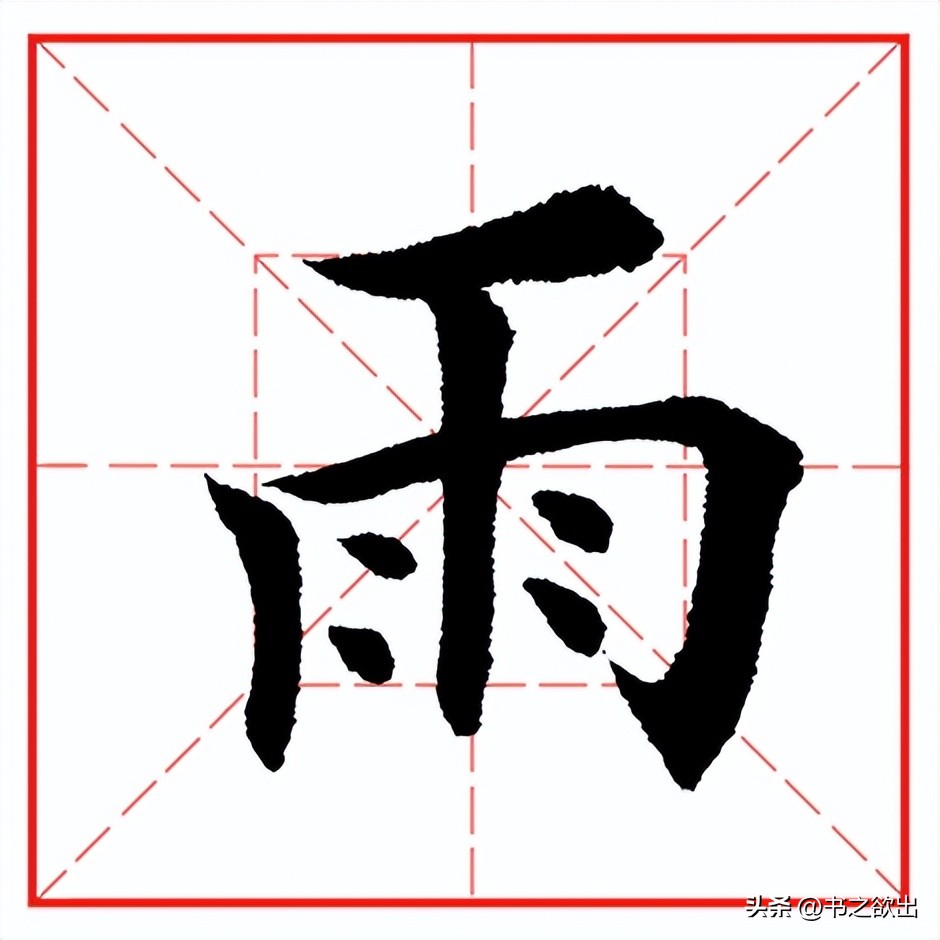 每日一字641：雨