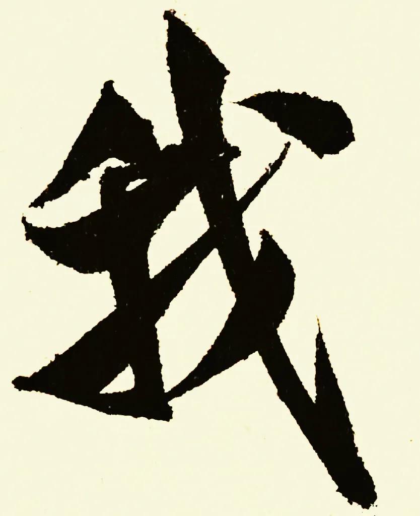 米字趣味,米芾米字
