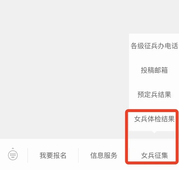 @应征女青年，体检和预定兵结果怎么查？手把手教你→