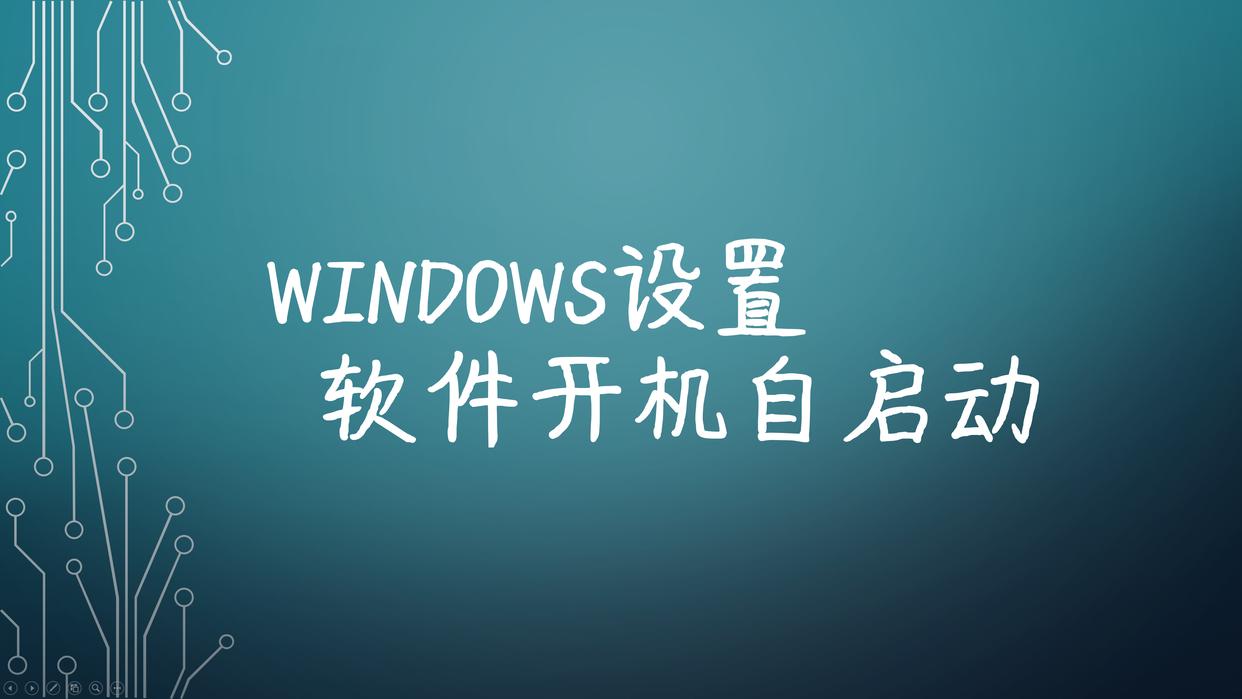 windowsserver开机自启动,windows如何关闭开机启动