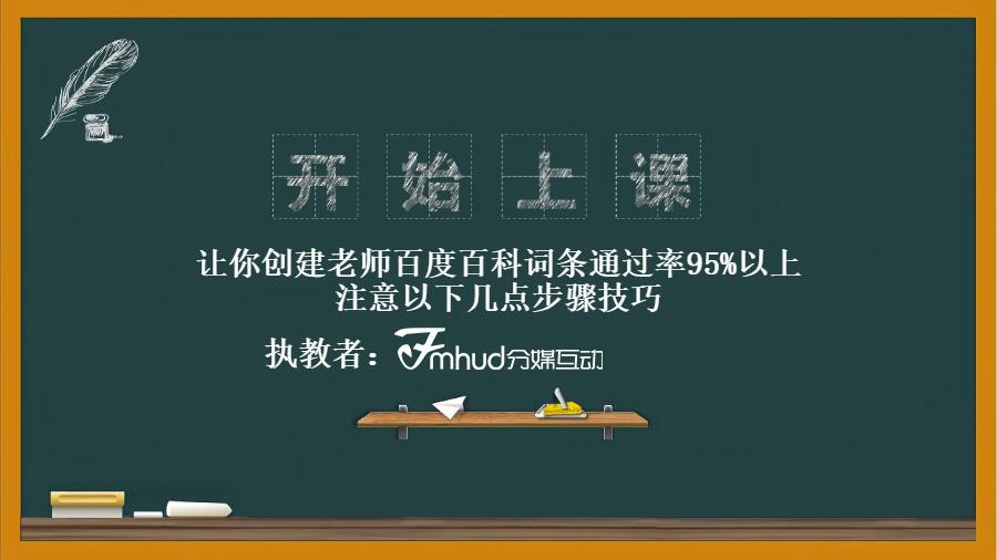 让你创建老师百度百科词条通过率95%以上，注意以下几点步骤技巧